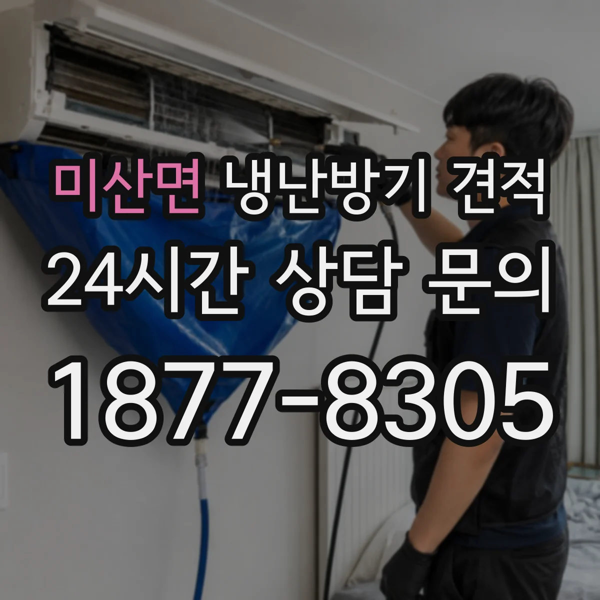 미산면 냉난방기 견적