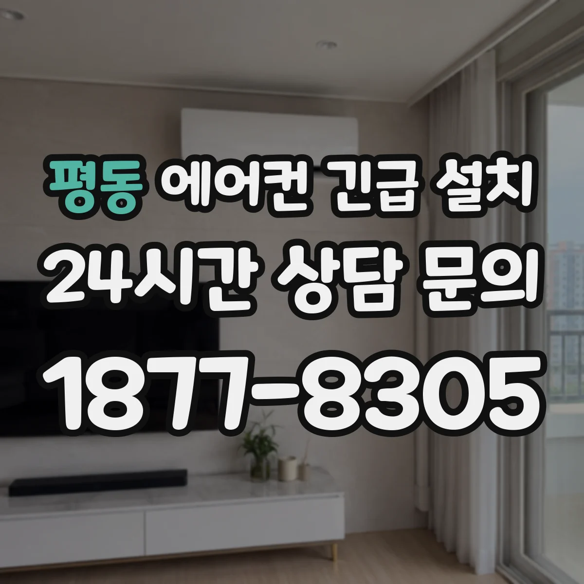 평동 에어컨 긴급 설치