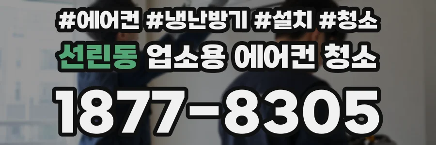 선린동 업소용 에어컨 청소