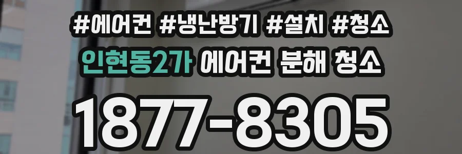 인현동2가 에어컨 분해 청소