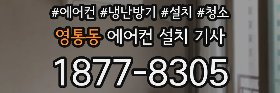 영통동 에어컨 설치 기사