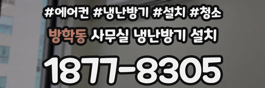 방학동 사무실 냉난방기 설치