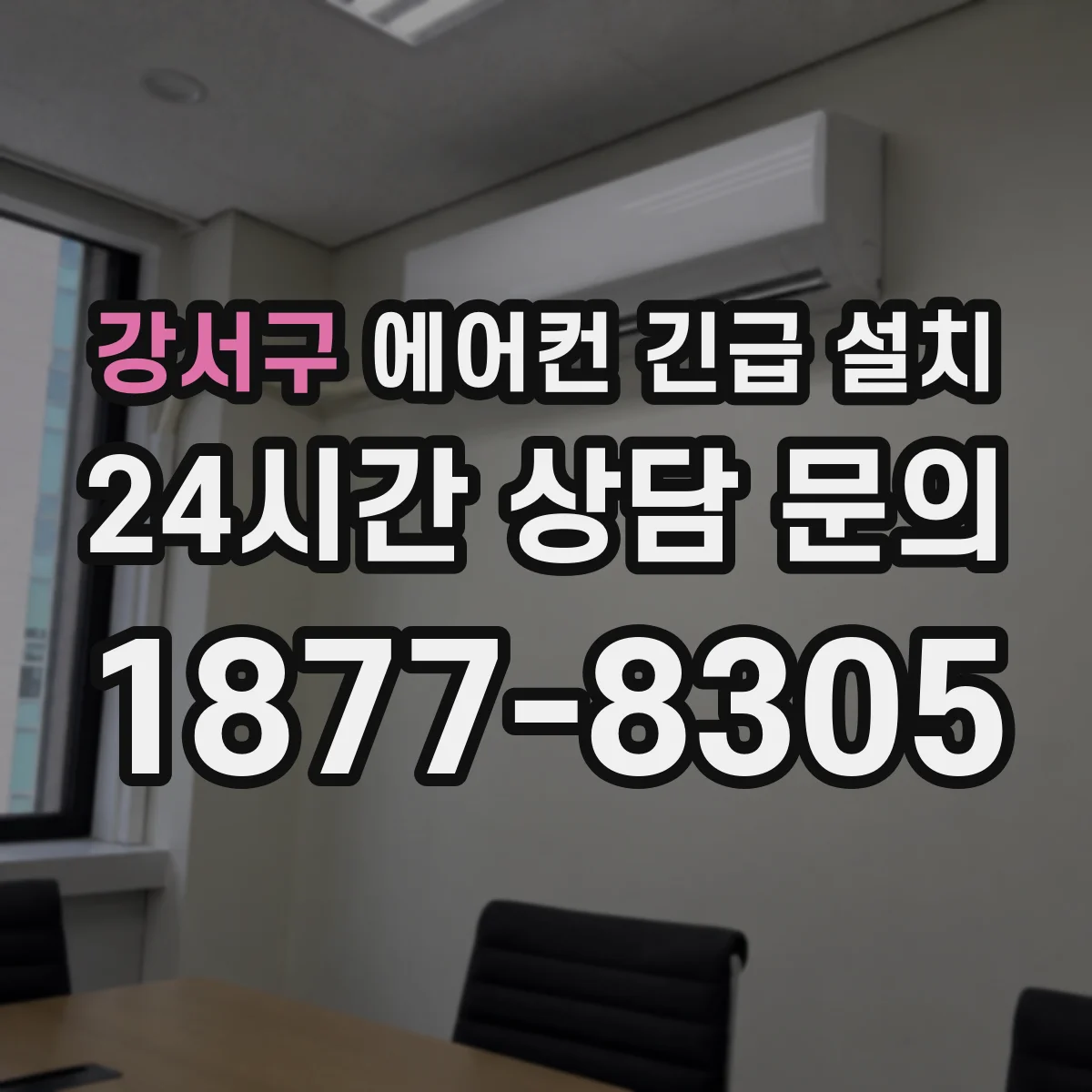 강서구 에어컨 긴급 설치 운반부터 설치까지 단계별 소요시간 운영