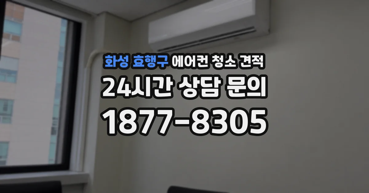 화성 효행구 에어컨 청소 견적