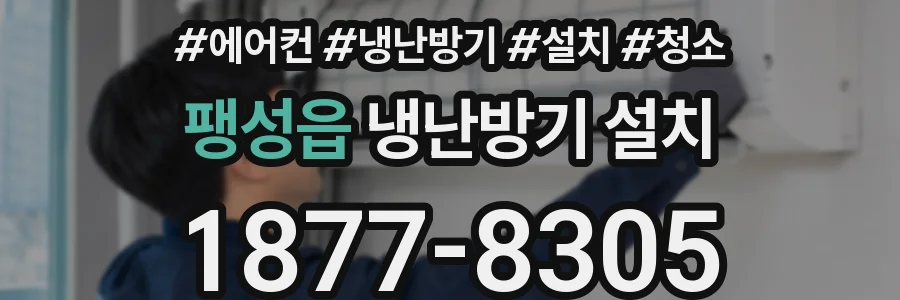 팽성읍 냉난방기 설치