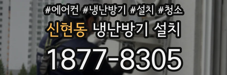 신현동 냉난방기 설치
