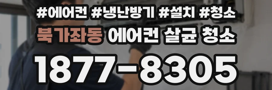 북가좌동 에어컨 살균 청소