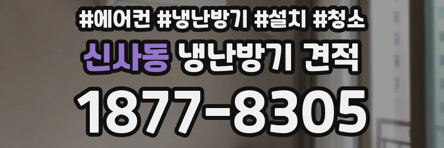 신사동 냉난방기 견적