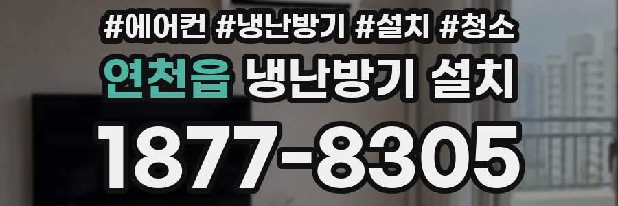 연천읍 냉난방기 설치