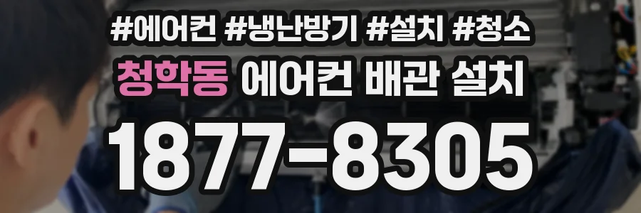 청학동 에어컨 배관 설치