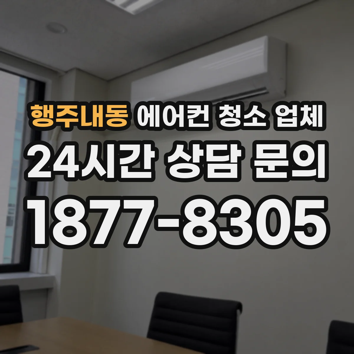 행주내동 에어컨 청소 업체