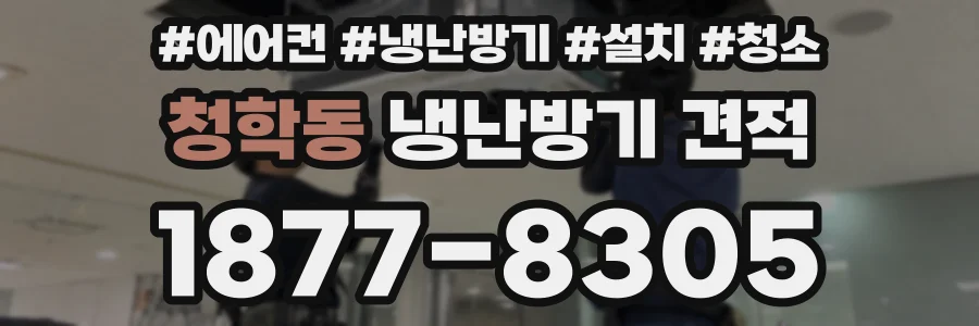 청학동 냉난방기 견적