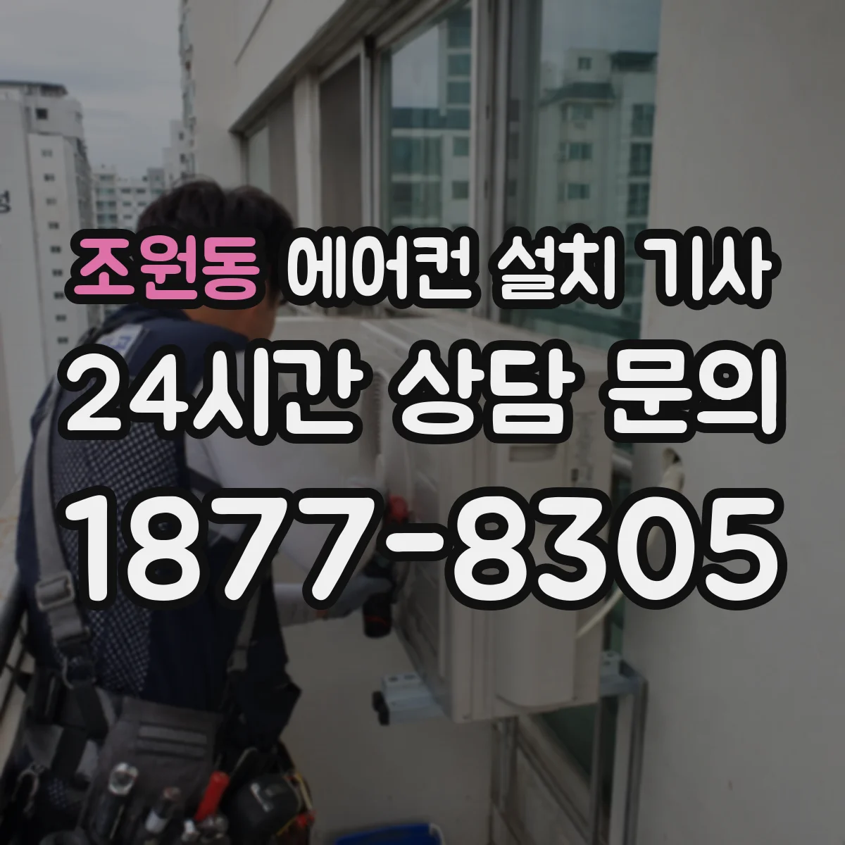 조원동 에어컨 설치 기사