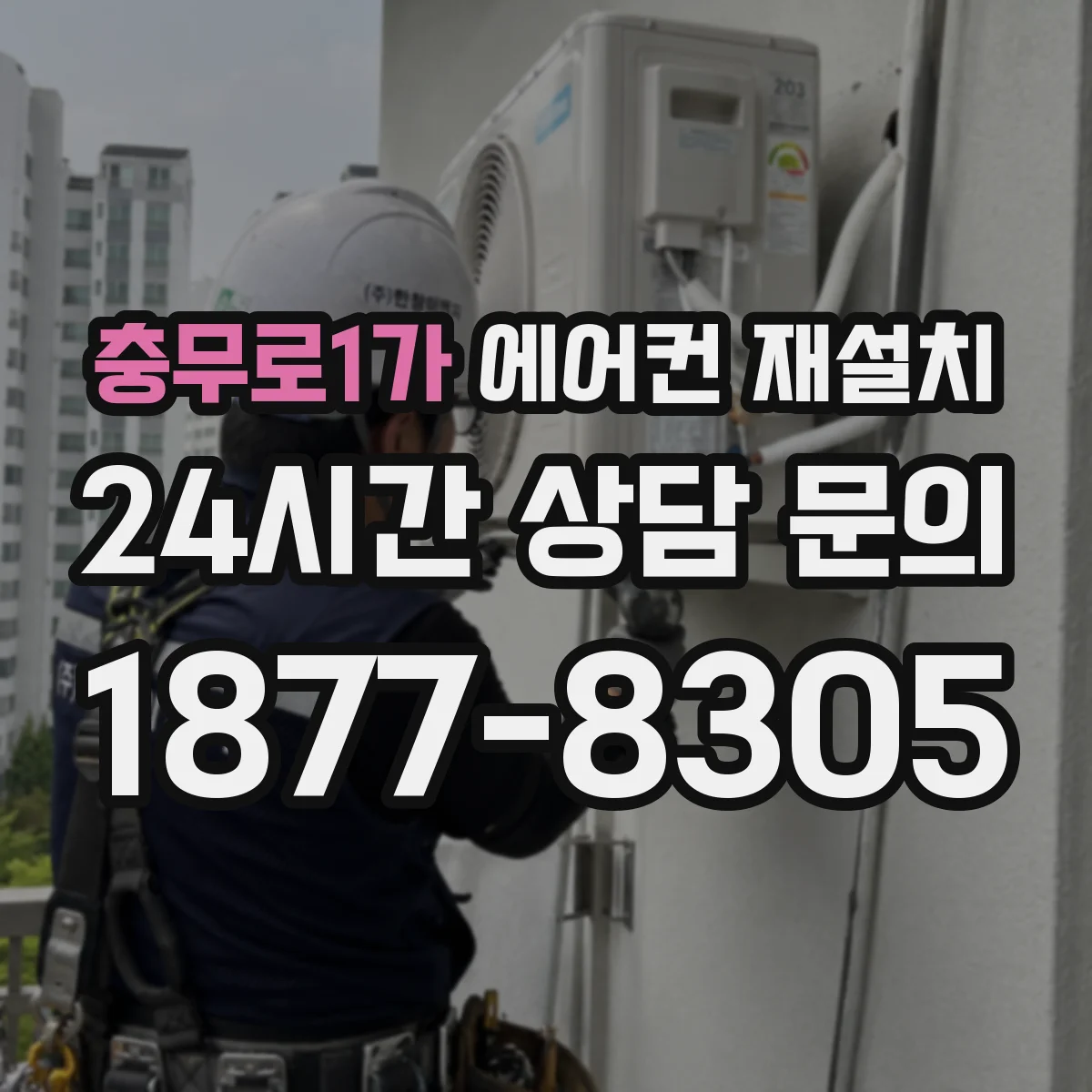 충무로1가 에어컨 재설치