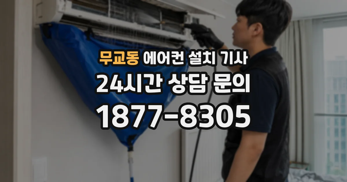 무교동 에어컨 설치 기사