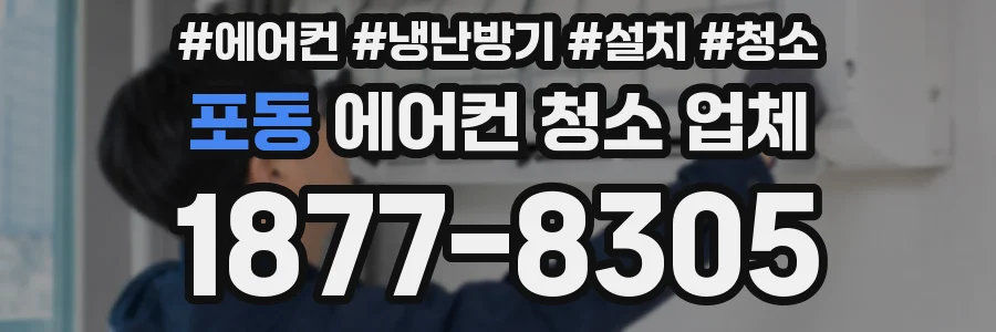포동 에어컨 청소 업체