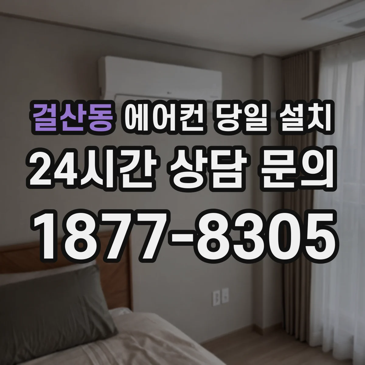 걸산동 에어컨 당일 설치