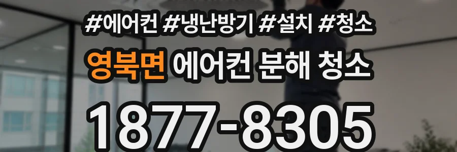 영북면 에어컨 분해 청소