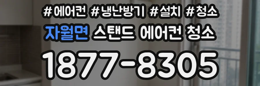 자월면 스탠드 에어컨 청소