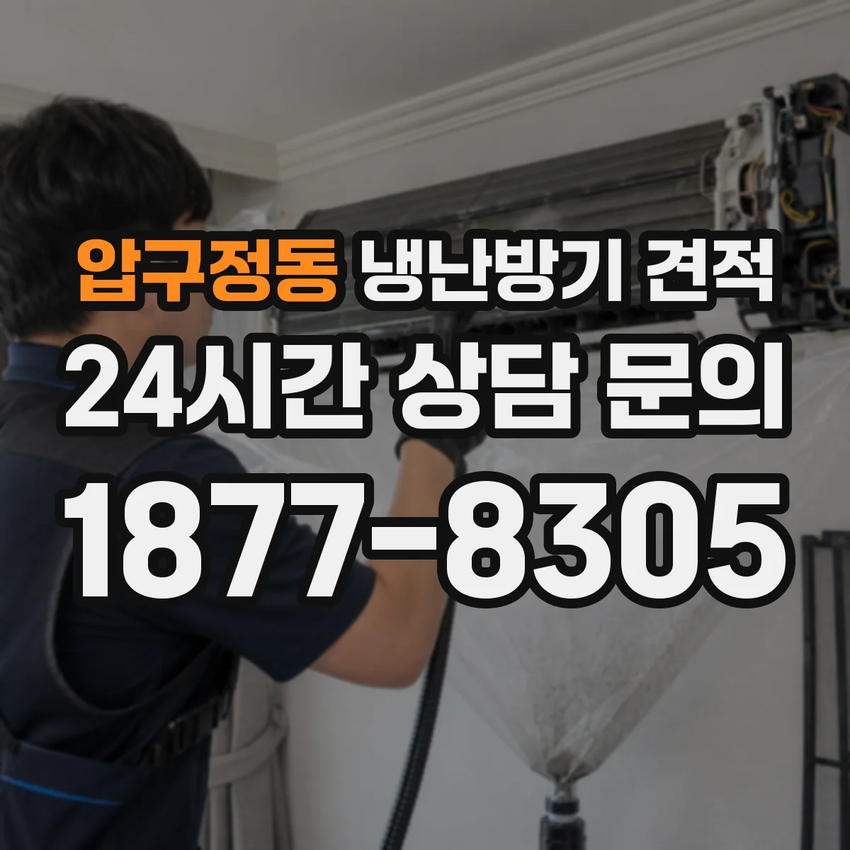 압구정동 냉난방기 견적
