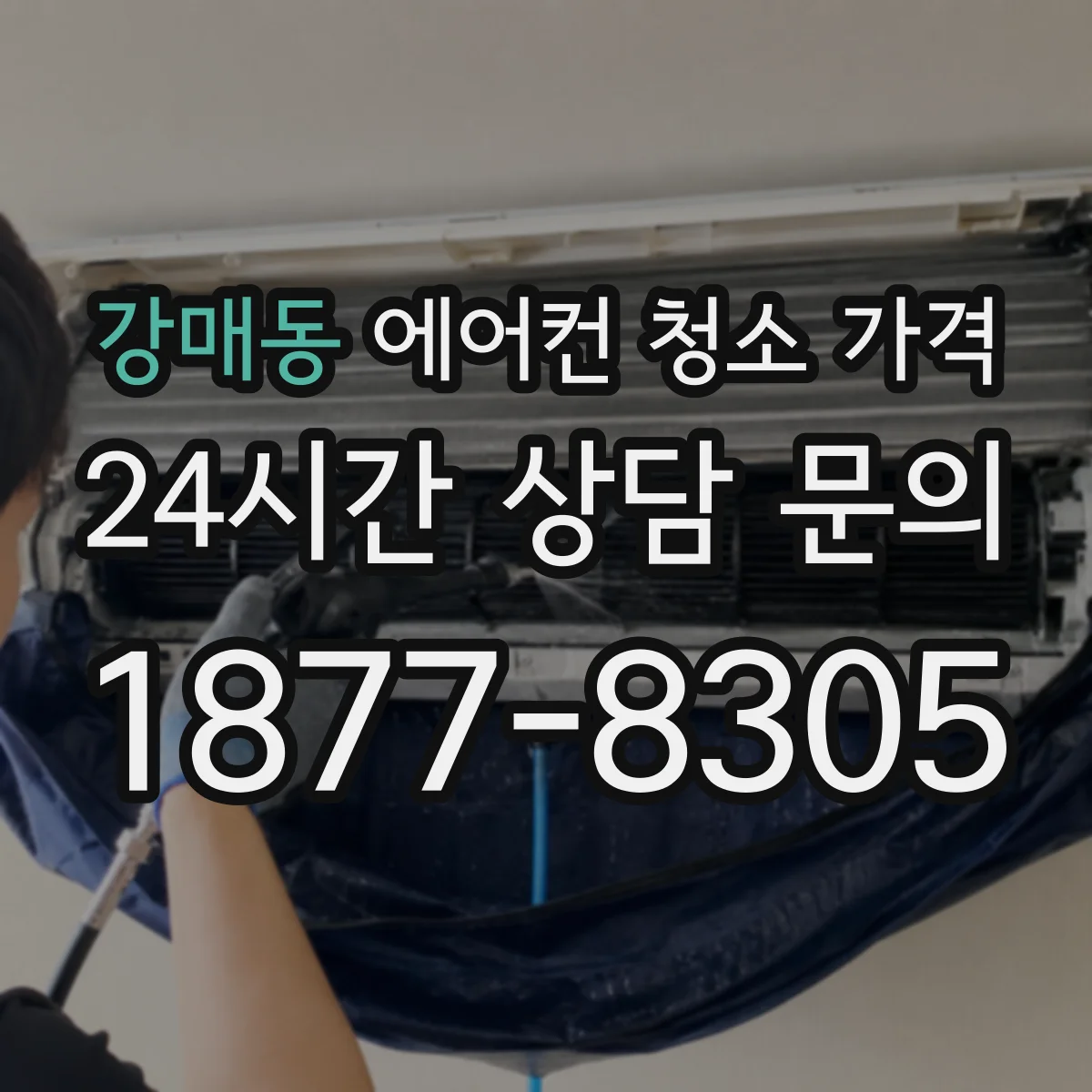 강매동 에어컨 청소 가격