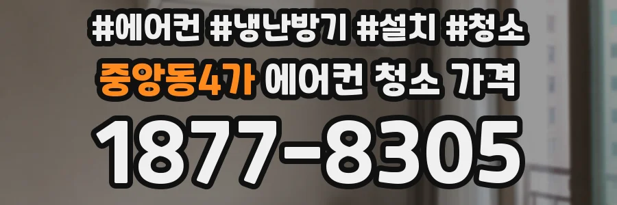 중앙동4가 에어컨 청소 가격