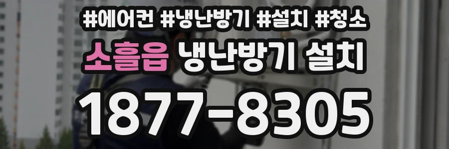 소흘읍 냉난방기 설치