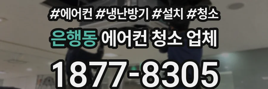 은행동 에어컨 청소 업체