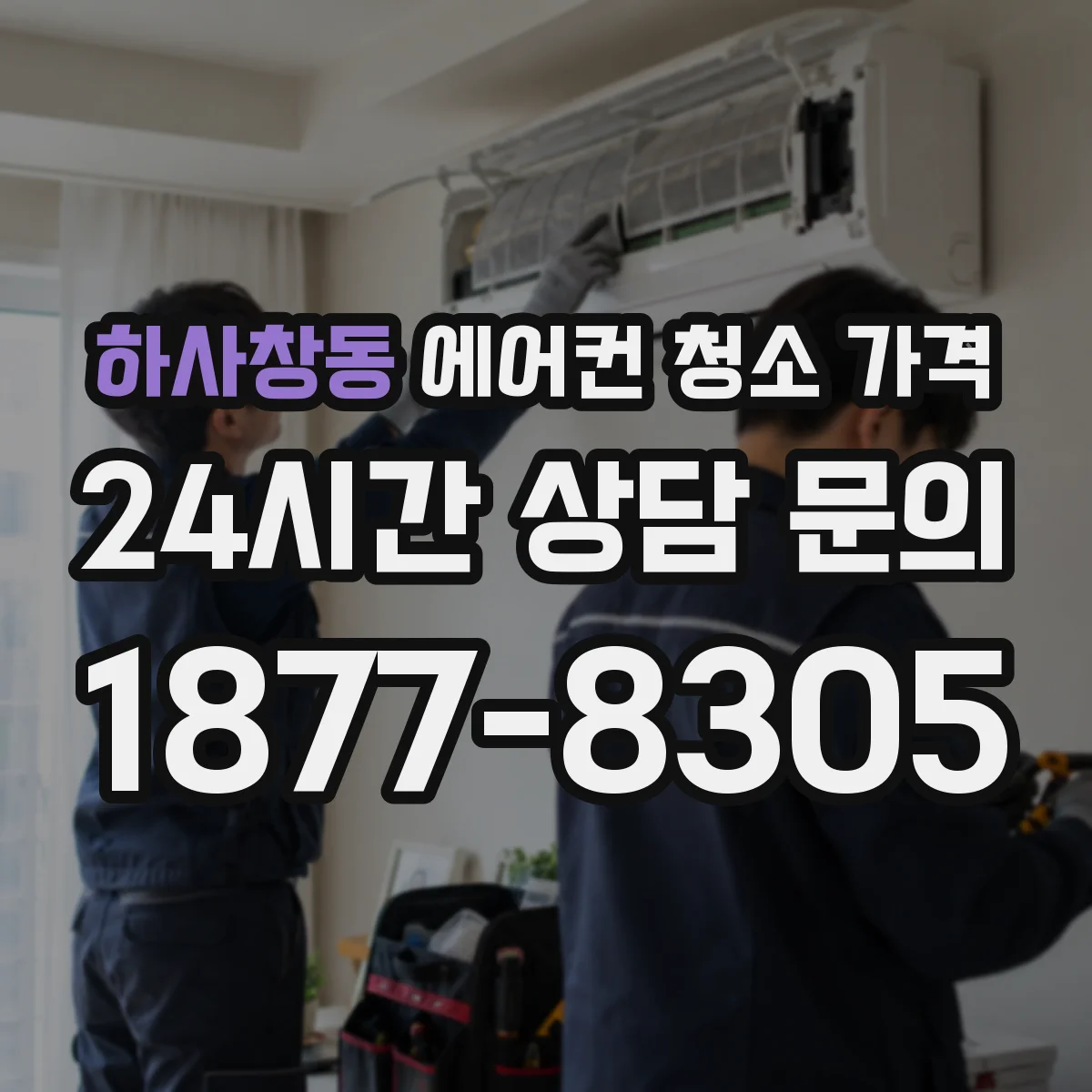 하사창동 에어컨 청소 가격