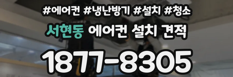 서현동 에어컨 설치 견적