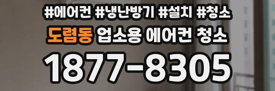 도렴동 업소용 에어컨 청소