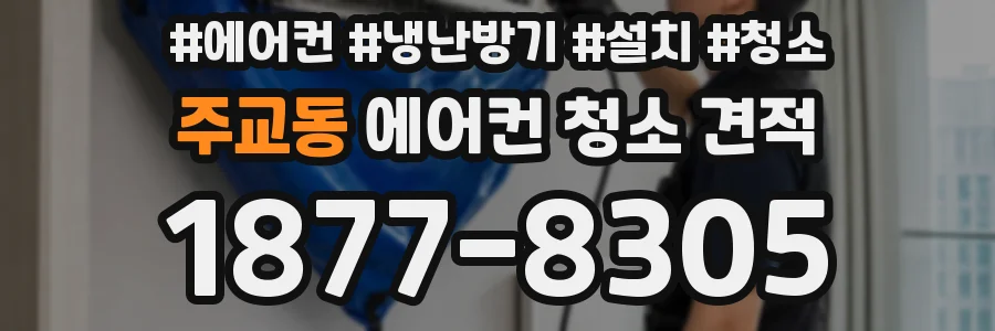 주교동 에어컨 청소 견적