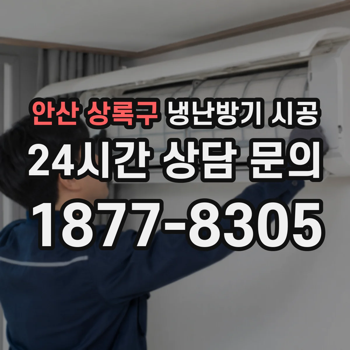 안산 상록구 냉난방기 시공