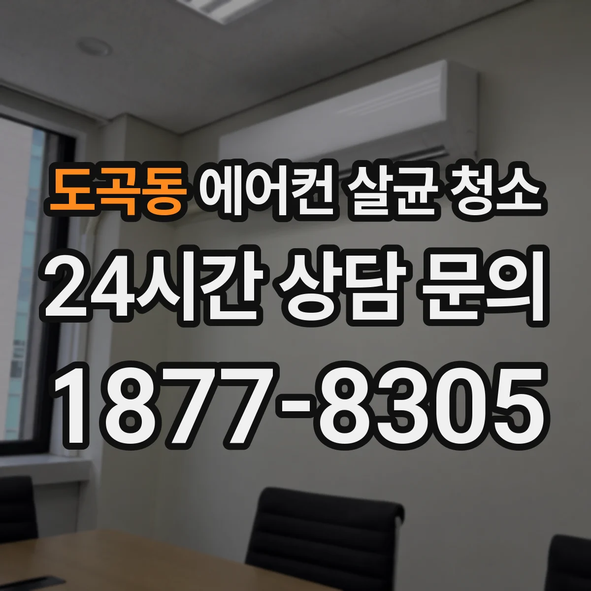도곡동 에어컨 살균 청소