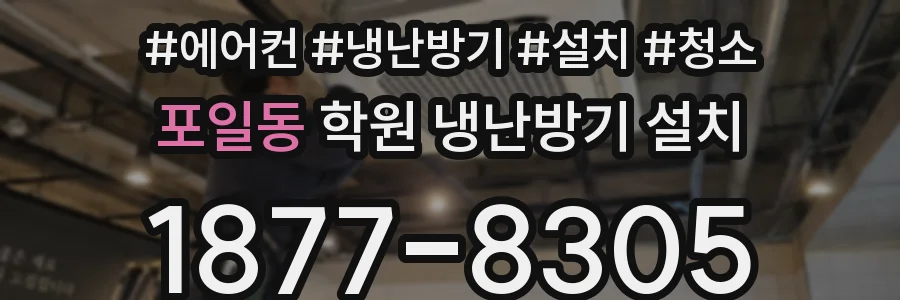 포일동 학원 냉난방기 설치