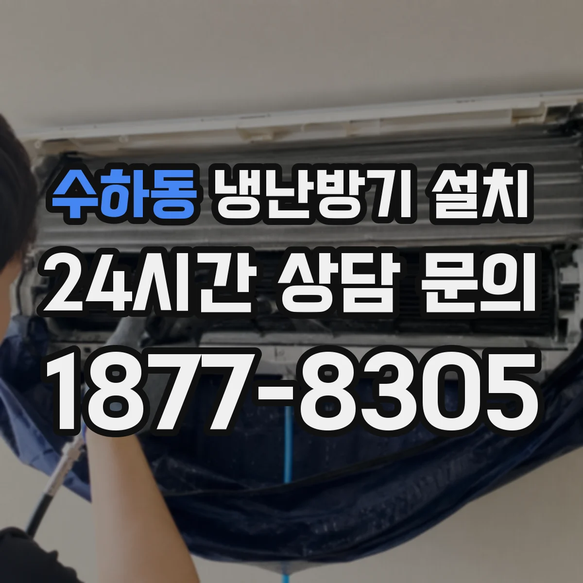 수하동 냉난방기 설치