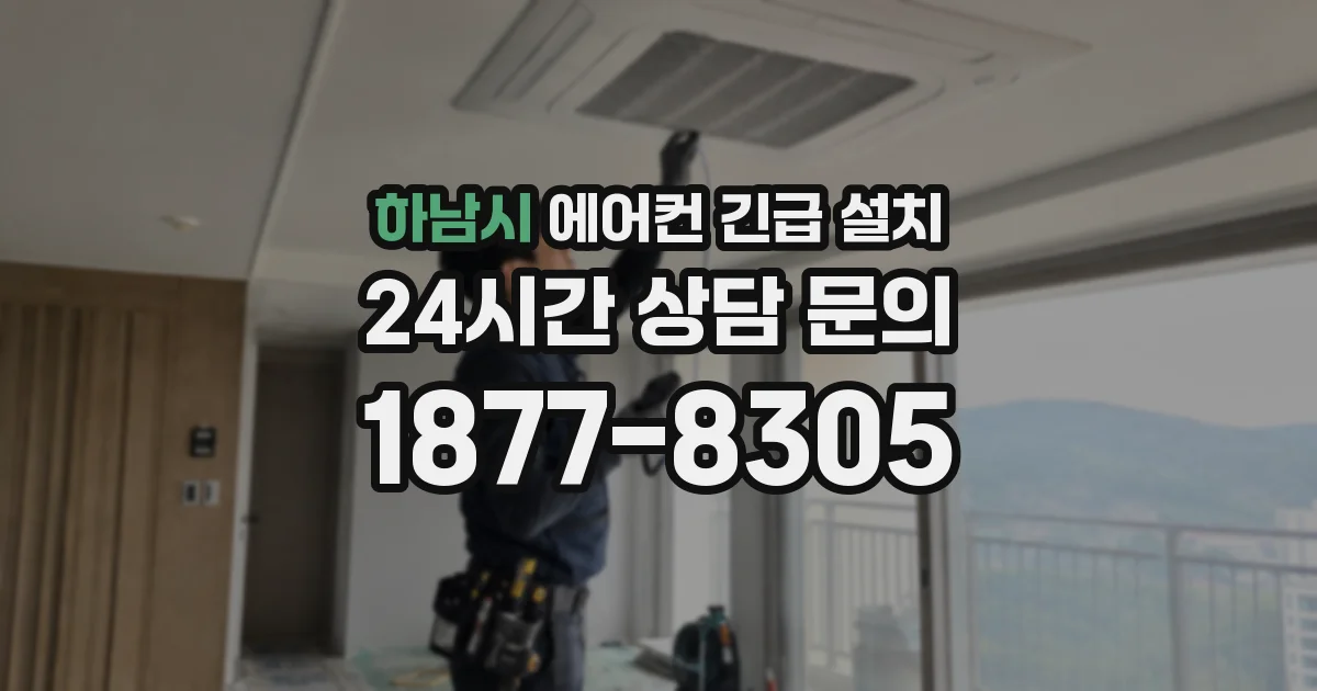 하남시 에어컨 긴급 설치