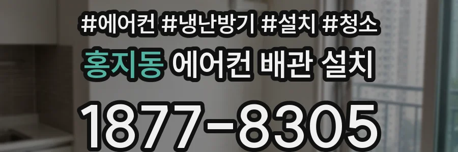 홍지동 에어컨 배관 설치