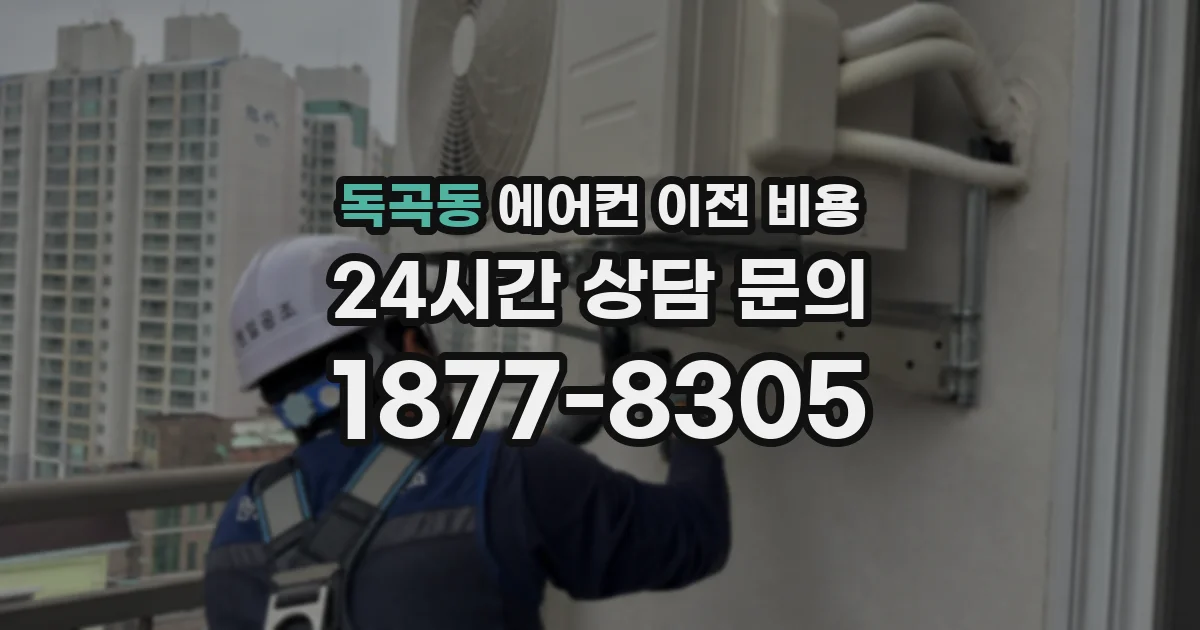 독곡동 에어컨 이전 비용