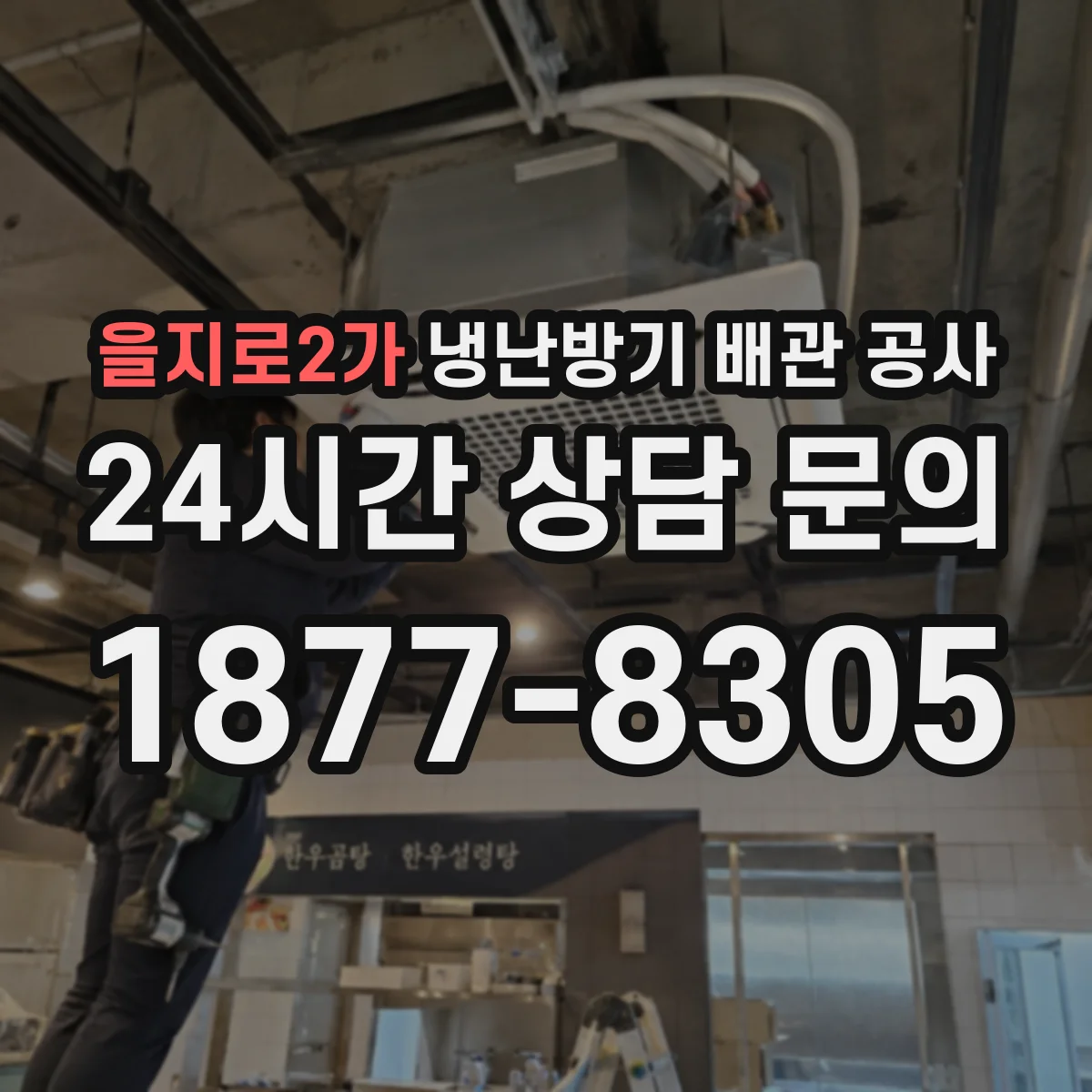 을지로2가 냉난방기 배관 공사