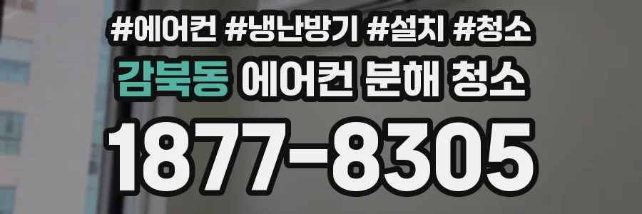 감북동 에어컨 분해 청소