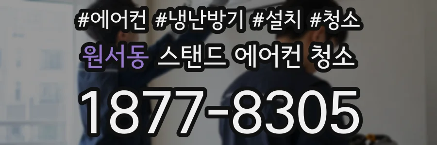 원서동 스탠드 에어컨 청소