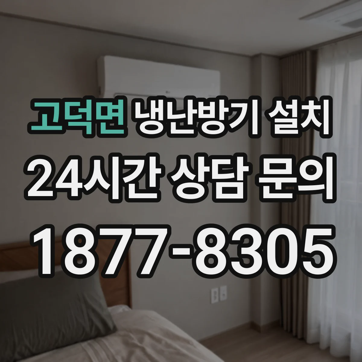 고덕면 냉난방기 설치