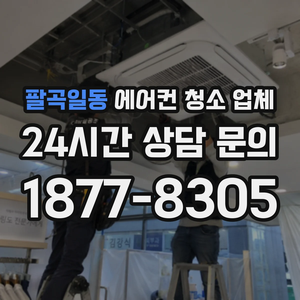 팔곡일동 에어컨 청소 업체