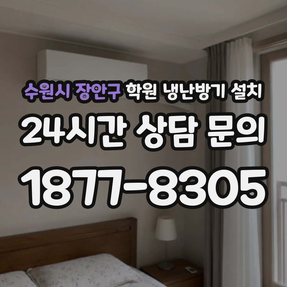 수원시 장안구 학원 냉난방기 설치