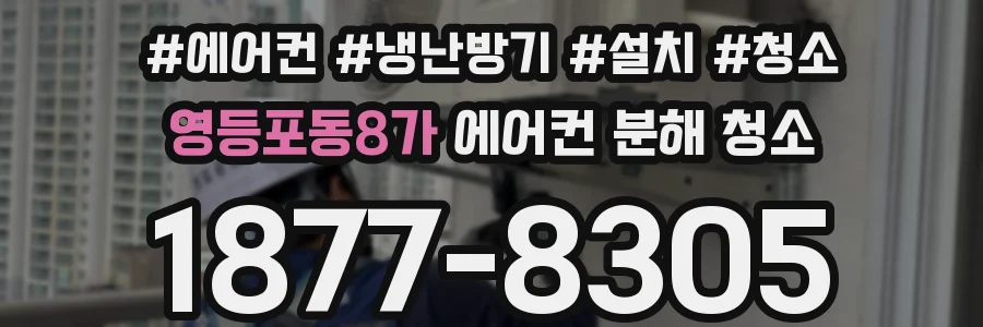 영등포동8가 에어컨 분해 청소