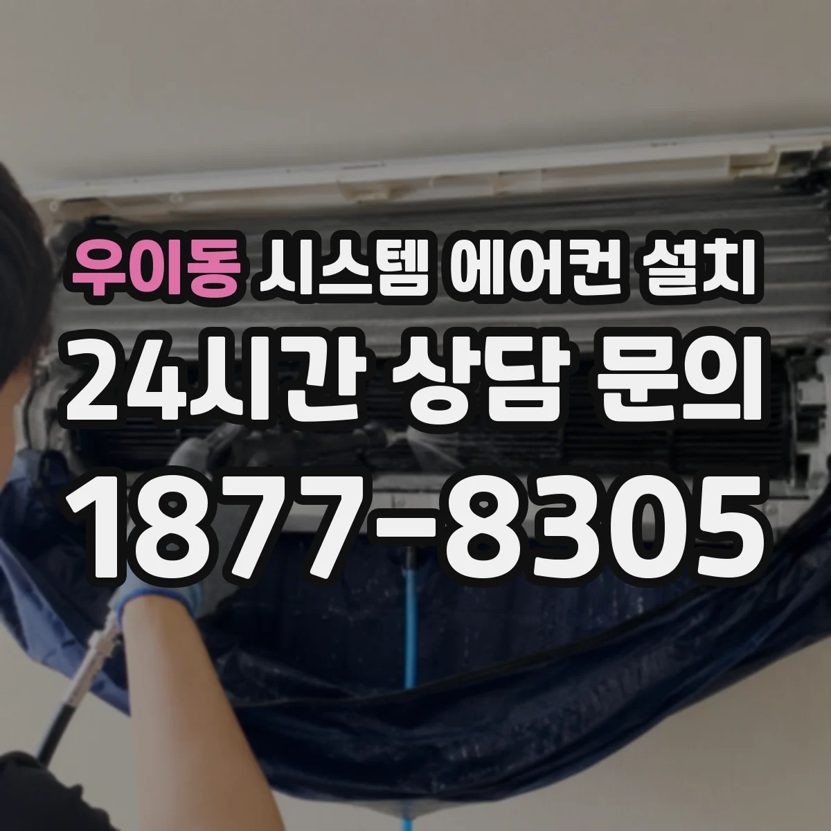 우이동 시스템 에어컨 설치