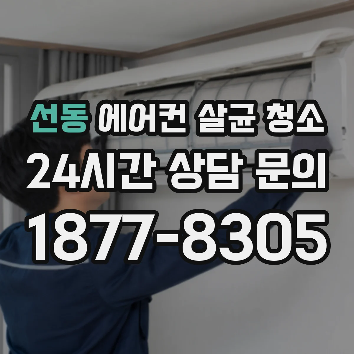 선동 에어컨 살균 청소