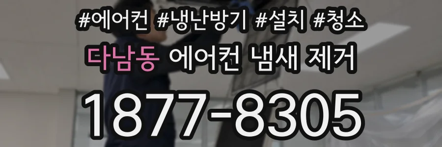 다남동 에어컨 냄새 제거