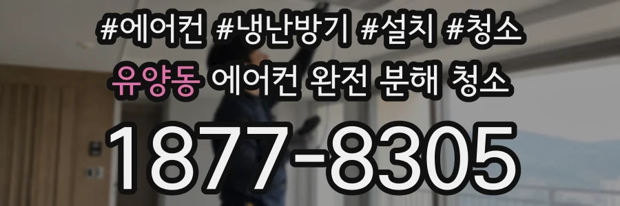 유양동 에어컨 완전 분해 청소